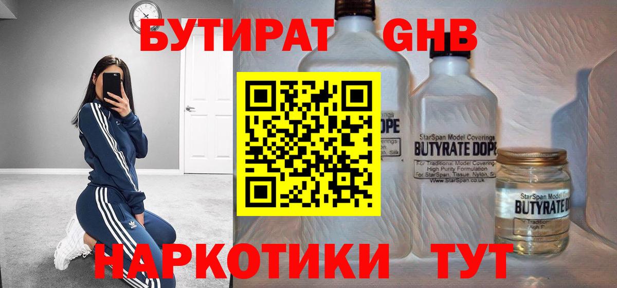 БУТИРАТ GHB  Вход с VPN  Апшеронск 