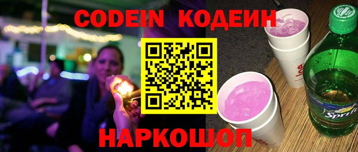 Codein напиток Lean (лин) Апшеронск
